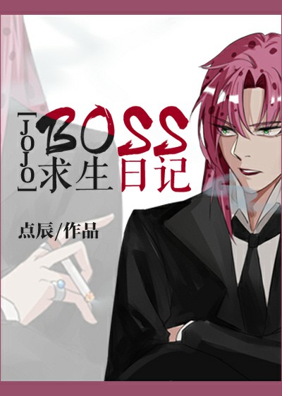 Bìa truyện Jojo Boss Cầu Sinh Nhật Kí ([JOJO]BOSS求生日记)