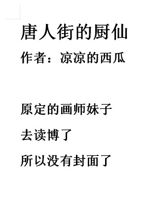 Bìa truyện Đường Nhân Nhai Đích Trù Tiên (唐人街的厨仙)
