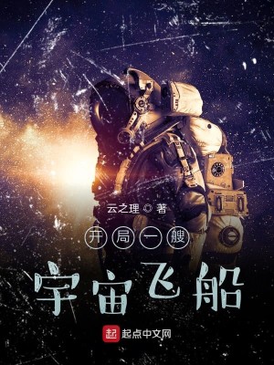 Bìa truyện Khai Cục Nhất Tao Vũ Trụ Phi Thuyền (开局一艘宇宙飞船)