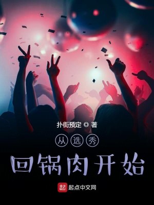 Bìa truyện Tòng Tuyển Tú Hồi Oa Nhục Khai Thủy (从选秀回锅肉开始)