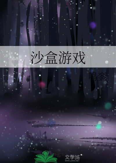 Bìa truyện Sa Hạp Du Hí (沙盒游戏)