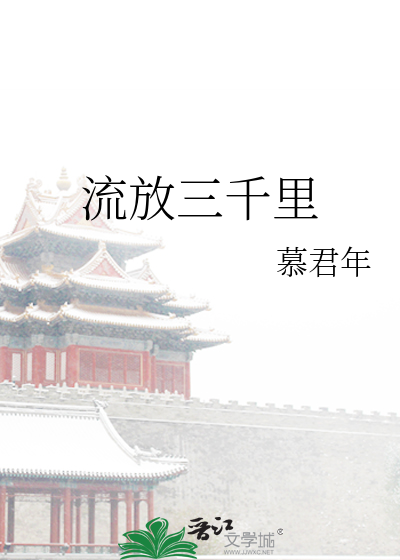 Bìa truyện Lưu Phóng Tam Thiên Lí (流放三千里)