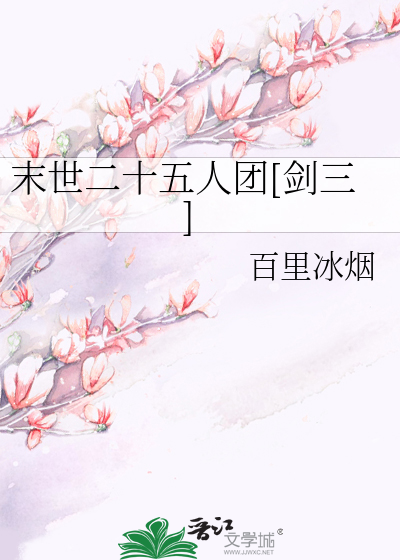 Bìa truyện Mạt Thế Nhị Thập Ngũ Nhân Đoàn Kiếm Tam (末世二十五人团[剑三])