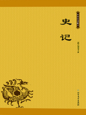 Bìa truyện Sử Kí (史记)
