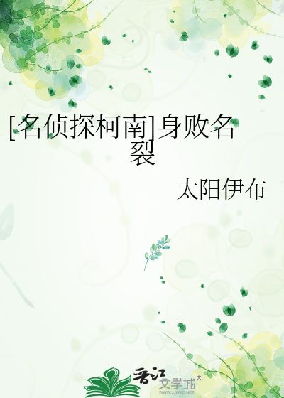 Bìa truyện Danh Trinh Thám Kha Nam Thân Bại Danh Liệt ([名侦探柯南]身败名裂)