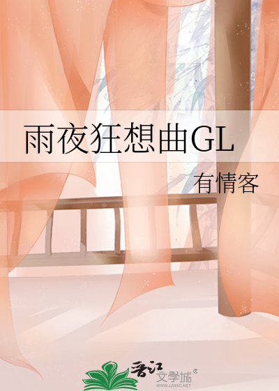 Bìa truyện Vũ Dạ Cuồng Tưởng Khúc Gl (雨夜狂想曲GL)