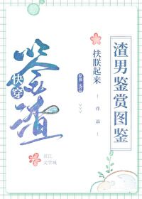 Bìa truyện Tra Nam Giám Thưởng Đồ Giám Khoái Xuyên (渣男鉴赏图鉴[快穿])