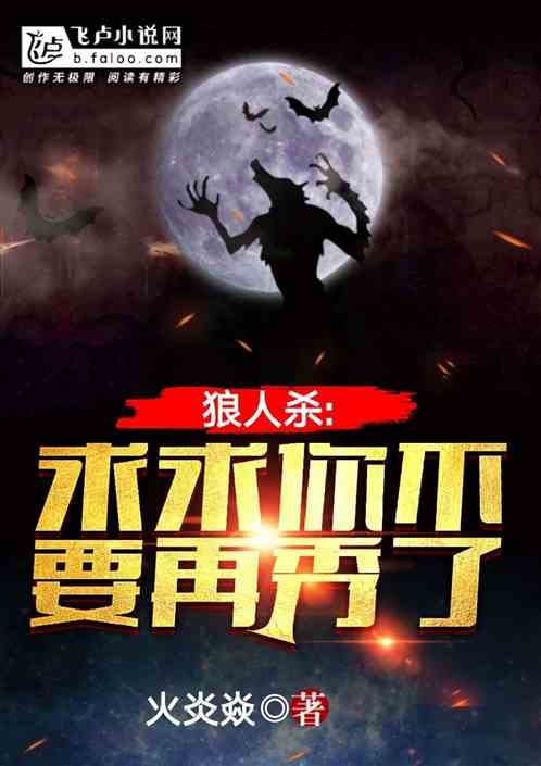 Bìa truyện Lang Nhân Sát Cầu Cầu Nhĩ Bất Yếu Tái Tú Liễu (狼人杀：求求你不要再秀了)