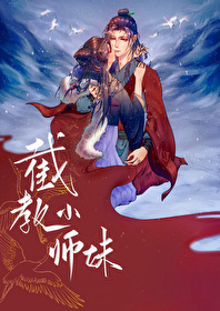 Bìa truyện Tiệt Giáo Tiểu Sư Muội Hồng Hoang Phong Thần (截教小师妹[洪荒封神])