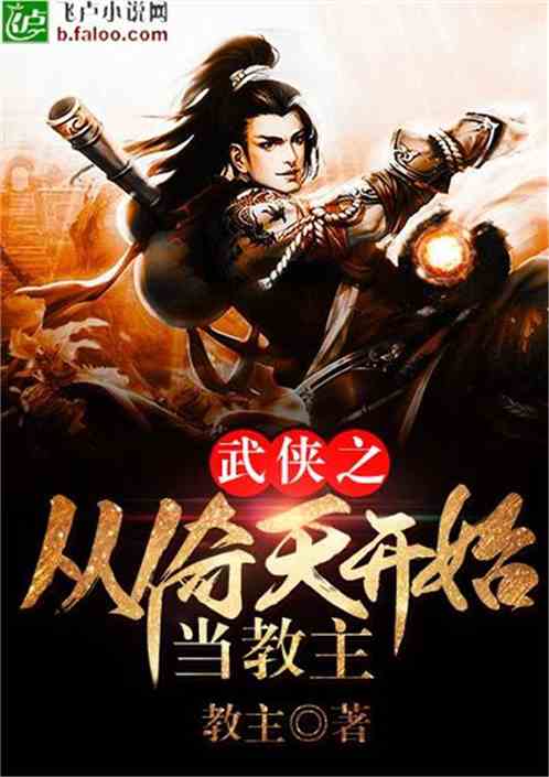 Bìa truyện Vũ Hiệp Chi Tòng Ỷ Thiên Khai Thủy Đương Giáo Chủ (武侠之从倚天开始当教主)