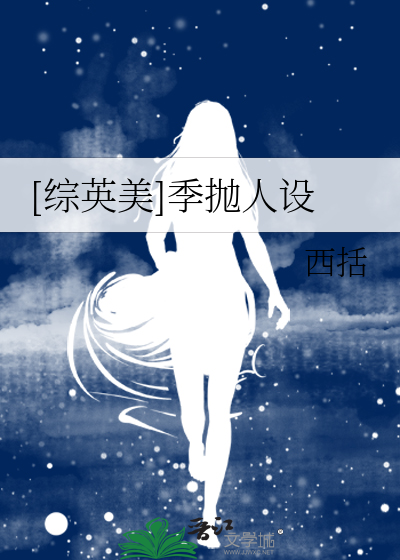 Bìa truyện Tống Anh Mĩ Quý Phao Nhân Thiết ([综英美]季抛人设)