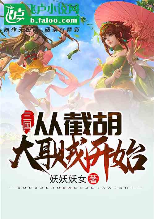 Bìa truyện Tam Quốc Tòng Tiệt Hồ Đại Nhĩ Tặc Khai Thủy Biến Cường (三国：从截胡大耳贼开始变强)