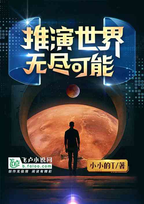 Bìa truyện Thôi Diễn Vị Lai Vô Tận Khả Năng (推演未来：无尽可能)