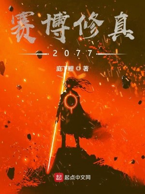 Bìa truyện Tái Bác Tu Chân 2077 (赛博修真2077)