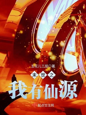 Bìa truyện Mạt Thế Chi Ngã Hữu Tiên Nguyên (末世之我有仙源)