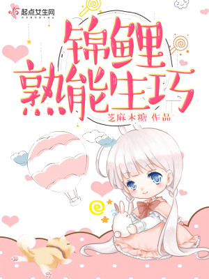 Bìa truyện Cẩm Lí Thục Năng Sinh Xảo (锦鲤熟能生巧)