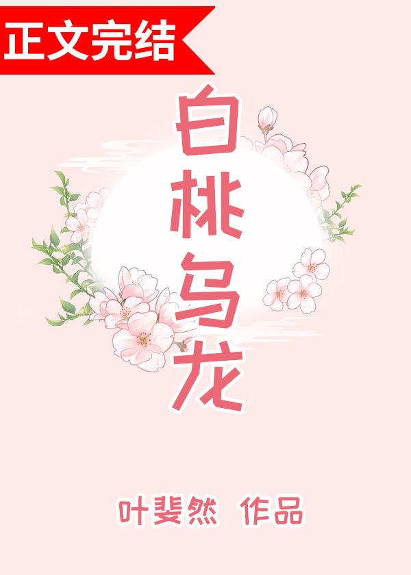Bìa truyện Bạch Đào Ô Long (白桃乌龙)