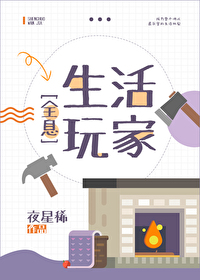 Bìa truyện Sinh Hoạt Ngoạn Gia Toàn Tức (生活玩家[全息])