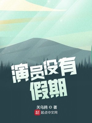 Bìa truyện Diễn Viên Một Hữu Giả Kì (演员没有假期)