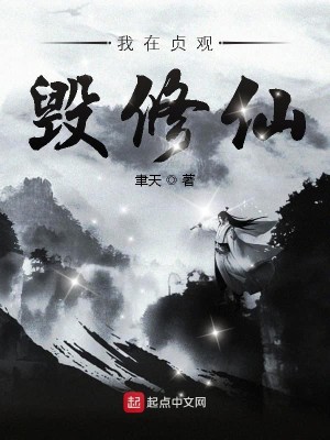Bìa truyện Ngã Tại Trinh Quan Hủy Tu Tiên (我在贞观毁修仙)