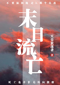 Bìa truyện Mạt Nhật Lưu Vong (末日流亡)