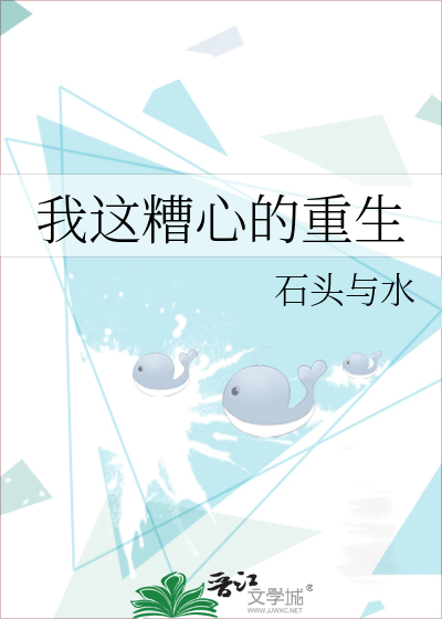 Bìa truyện Ngã Giá Tao Tâm Đích Trọng Sinh (我这糟心的重生)