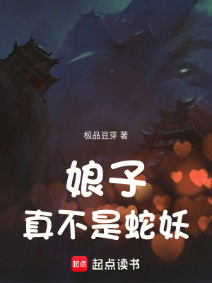 Bìa truyện Ngã Gia Nương Tử Bất Thị Yêu (我家娘子不是妖)