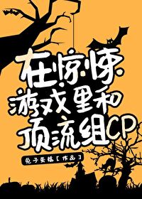 Bìa truyện Tại Kinh Tủng Du Hí Lí Hòa Đỉnh Lưu Tổ Cp Vô Hạn (在惊悚游戏里和顶流组CP[无限])