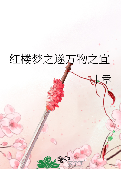 Bìa truyện Hồng Lâu Mộng Chi Toại Vạn Vật Chi Nghi (红楼梦之遂万物之宜)