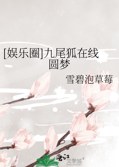 Bìa truyện Ngu Nhạc Quyển Cửu Vĩ Hồ Tại Tuyến Viên Mộng ([娱乐圈]九尾狐在线圆梦)