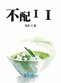 Bìa truyện Bất Phối Ii (不配II)