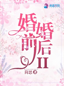 Bìa truyện Hôn Tiền Hôn Hậu Ii (婚前婚后II)