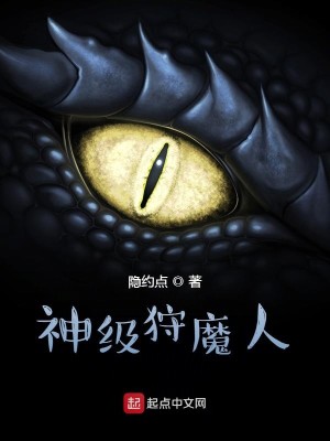 Bìa truyện Thần Cấp Thú Ma Nhân (神级狩魔人)