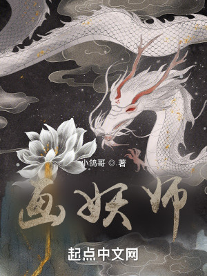 Bìa truyện Họa Yêu Sư (画妖师)