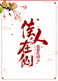 Bìa truyện Giai Nhân Tại Trắc (佳人在侧)