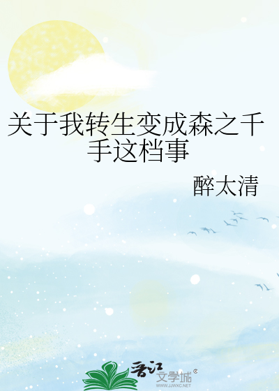 Bìa truyện Quan Vu Ngã Chuyển Sinh Biến Thành Sâm Chi Thiên Thủ Giá Đáng Sự (关于我转生变成森之千手这档事)