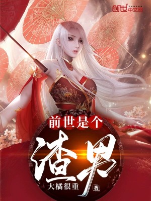 Bìa truyện Tiền Thế Thị Cá Nam Thần (前世是个男神)