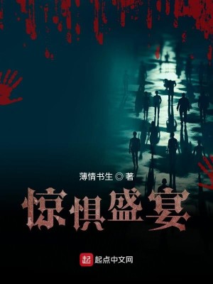 Bìa truyện Kinh Cụ Thịnh Yến (惊惧盛宴)