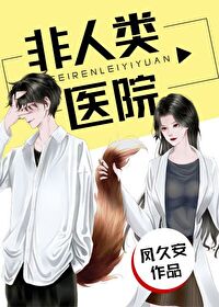 Bìa truyện Phi Nhân Loại Y Viện (非人类医院)