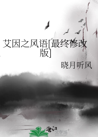 Bìa truyện Ngải Nhân Chi Phong Ngữ Tối Chung Tu Cải Bản (艾因之风语[最终修改版])