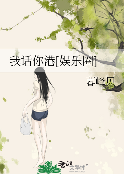 Bìa truyện Ngã Thoại Nhĩ Cảng Ngu Nhạc Quyển (我话你港[娱乐圈])