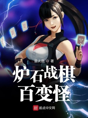 Bìa truyện Lô Thạch Chiến Kì Bách Biến Quái (炉石战棋百变怪)