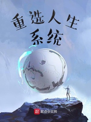 Bìa truyện Trọng Tuyển Nhân Sinh Hệ Thống (重选人生系统)
