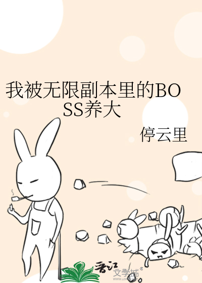 Bìa truyện Ngã Bị Vô Hạn Phó Bổn Lí Đích Boss Dưỡng Đại (我被无限副本里的BOSS养大)