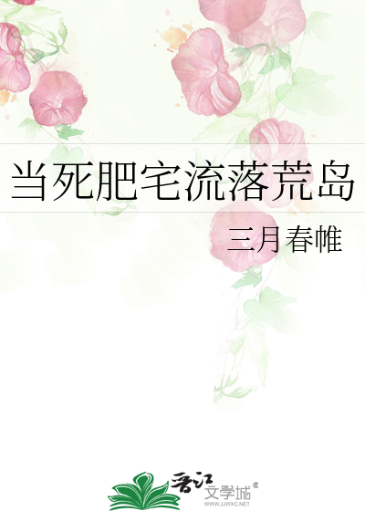 Bìa truyện Đương Tử Phì Trạch Lưu Lạc Hoang Đảo (当死肥宅流落荒岛)