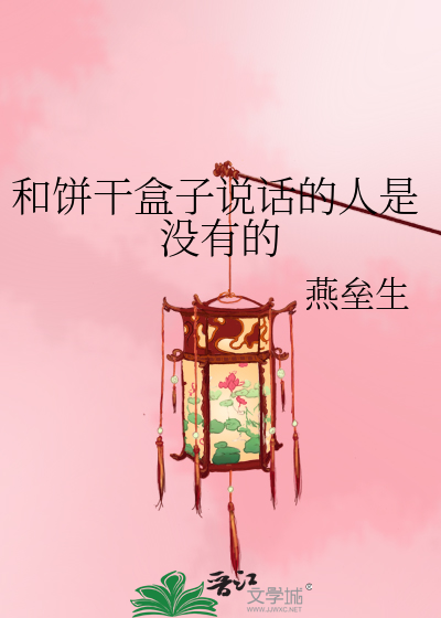 Bìa truyện Hòa Bính Cán Hạp Tử Thuyết Thoại Đích Nhân Thị Một Hữu Đích (和饼干盒子说话的人是没有的)