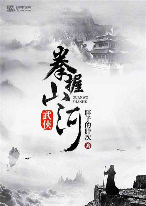 Bìa truyện Vũ Hiệp Quyền Ác Sơn Hà (武侠：拳握山河)