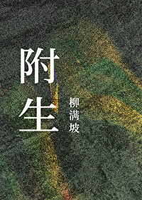 Bìa truyện Phụ Sinh (附生)