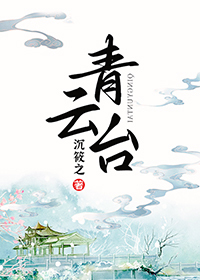 Bìa truyện Thanh Vân Đài (青云台)
