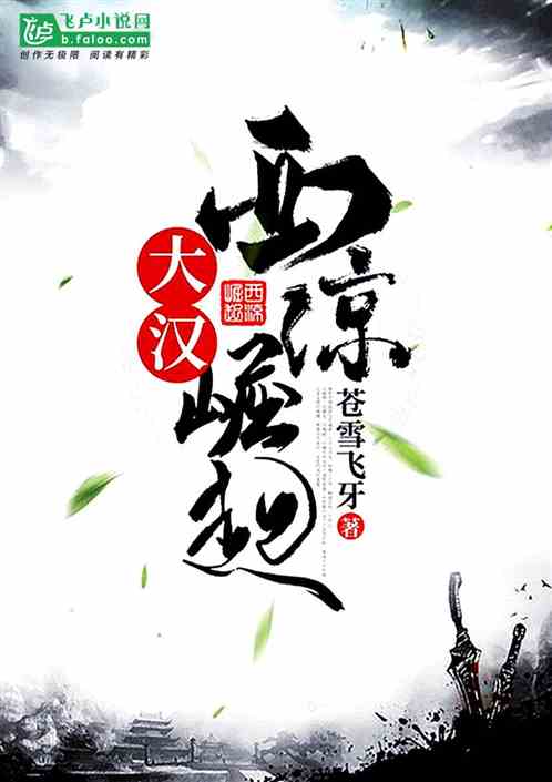 Bìa truyện Đại Hán Tây Lương Quật Khởi (大汉：西凉崛起)